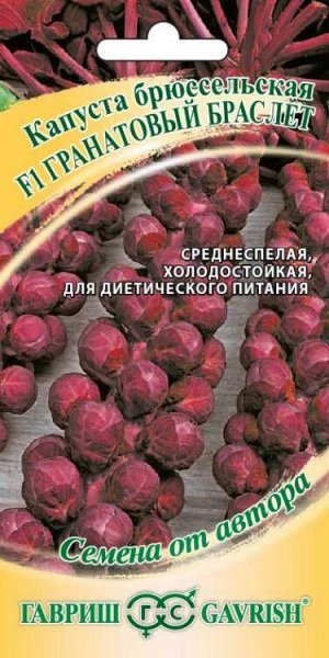 Капуста брюссельская Гранатовый браслет /Гавриш/ 0,1г/ среднесп. красн. 10-12г