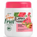 SuperFRUIT АРБУЗ+фруктовый микс Маска-сыворотка для волос ОБЪЕМ и ГУСТОТА, 450мл.