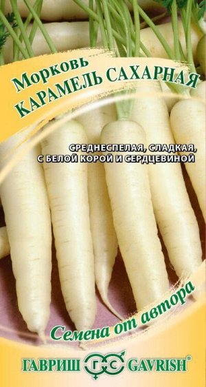 Морковь Карамель сахарная /Гавриш/ 150шт/ среднесп. 18-22см 100-150г