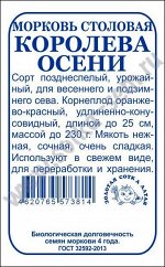 Морковь Королева осени б/п /Сотка/ 1,5г/ познесп. до 25см до 230г/*960