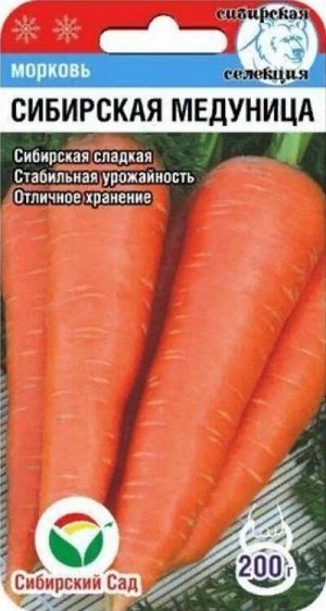 Морковь Сибирская Медуница /СибСад/ 2г/ среднесп. до 16см до 200г