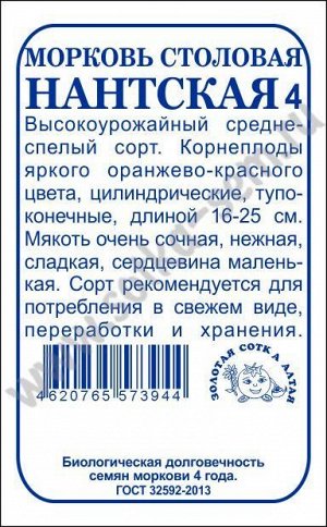 Морковь Нантская б/п /Сотка/ 1,5г/ среднеспел. 16-25см/*960