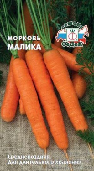 Морковь Малика /Седек/ 2г/ среднепозд.18-20см 90-180г