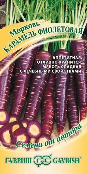 Морковь Карамель фиолетовая /Гавриш/ 150шт/ позднесп. 17-20см 150-200г