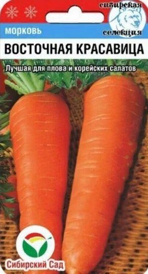 Морковь Восточная Красавица /СибСад/ 1гр/ среднесп. 16-20см до 220г