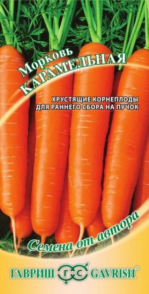 Морковь Карамельная /Гавриш/ 2г/ раннесп.13-15см 80-110г