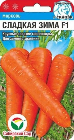 Морковь Сладкая зима /СибСад/ 120шт/среднепозд. до 18см 150-180г/***