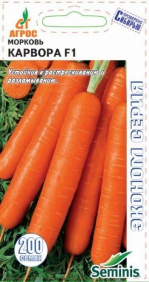 Морковь Карвора F1 /Агрос/ 200шт/ ЭКОНОМ раннесп. 18-20см