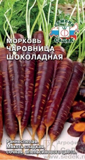 Морковь Чаровница Шоколадная /Седек/ 0,1г/ раннесп. 15-20см