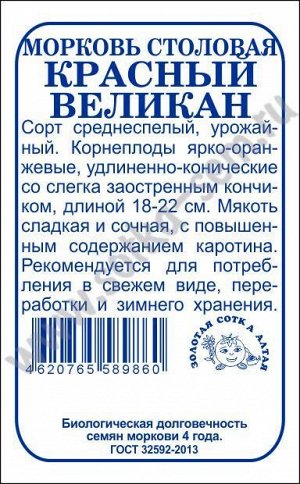 Морковь Красный великан б/п /Сотка/ 1,5г/ среднесп. 18-22см/*960