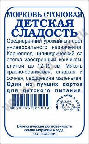 Морковь Детская Сладость б/п /Сотка/ 1,5г/ среднеран. до 12-15см / *960