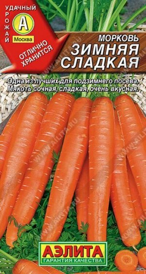 Морковь Зимняя сладкая /Аэлита/ 2г/ среднесп. 18-20см 90-150г