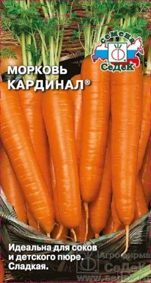 Морковь Кардинал /Седек/ 2г/ позднесп. 18-20см 95-145г
