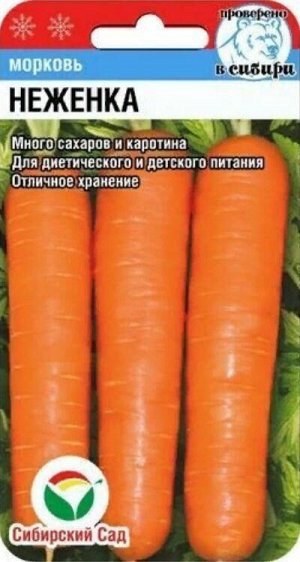 Морковь Неженка /СибСад/ 2г/ среднесп. 100-250г