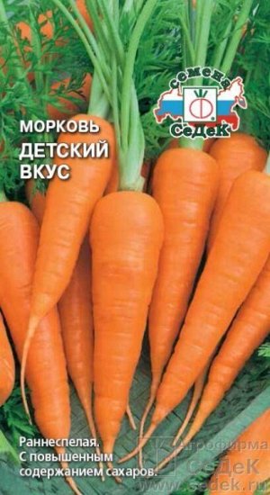 Морковь Детский вкус /СеДеК/ 2г/ ранн.13-15см/