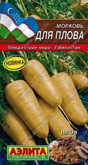 Морковь Для плова /Аэлита / 1г/