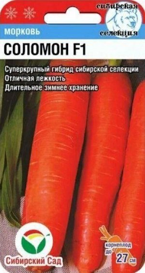 Морковь Соломон F1 /СибСад/ 2г/ позднесп. 25-27см до 300г