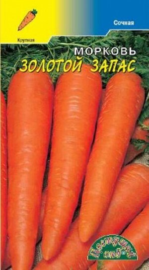 Морковь Золотой запас /ЦветСад/ 2г/ среднесп. до 160г