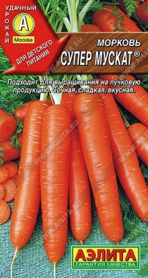 Морковь Супер мускат /Аэлита/ 2г/ среднесп. 16-18см 90-160г