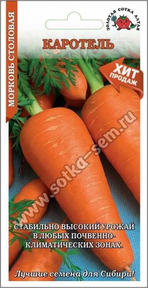 Морковь Каротель /Сотка/ 1 г/ *1000