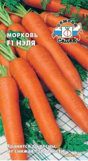 Морковь Нэля F1 /Седек/ 2г/ среднепозд. 14-20см 230-250г