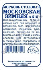 Морковь Московская зимняя б/п /Сотка/ 1,5г/ среднеспел. до 20см/*960