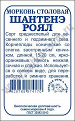 Морковь Шантанэ-Роял б/п /Сотка/ 1,5г/среднесп. 15-20см/*960