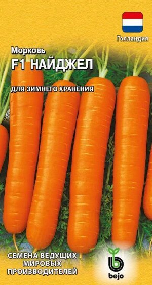 Морковь Найджел F1 /Гавриш/ 150шт/ среднеран.80-190г 15-20см