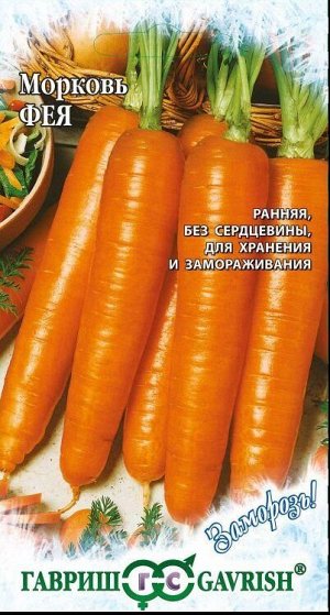 Морковь Фея /Гавриш/ 2г/ раннесп.18-20см 82-175г Заморозь