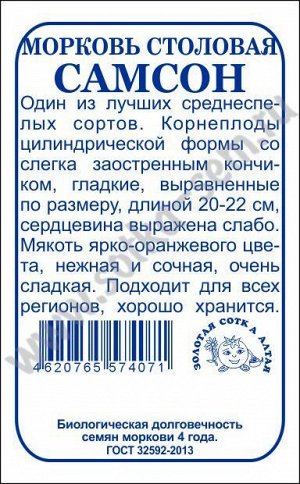 Морковь Самсон б/п /Сотка/ 0,5г/ среднесп. 20-22см Bejo/*1200