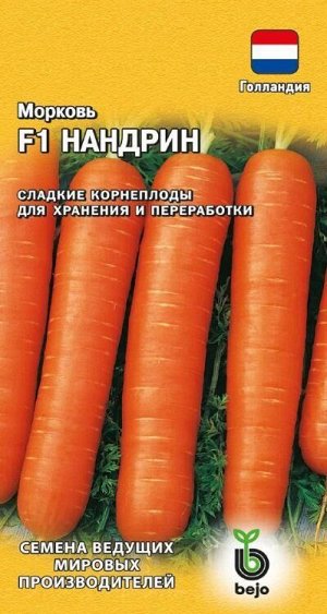 Морковь Нандрин F1 /Гавриш/ 150шт/ среднесп. до 300г 20-25см
