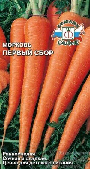 Морковь Первый сбор /Седек/ранн.12-13см/2гр