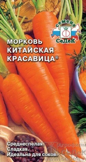 Морковь Китайская красавица /Седек/ 2г/ среднесп. 18-20см 120-150г