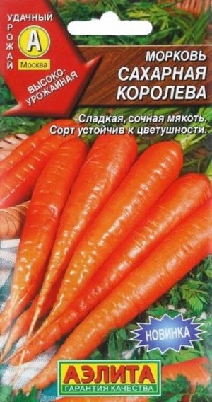 Морковь Сахарная Королева /Аэлита/2гр