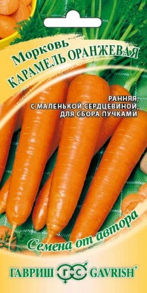 Морковь Карамель оранжевая /Гавриш/ 2г/ ранняя до 30см 130-180г