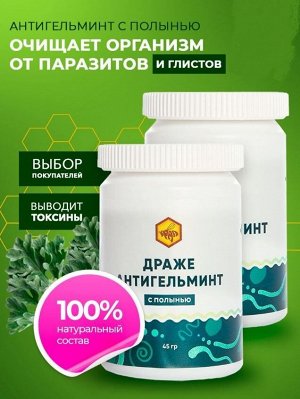Драже "Антигельминт" с полынью (90 таблеток по 500 мг)