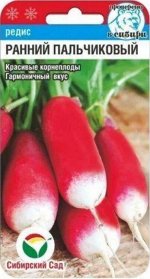 Редис Ранний пальчиковый /СибСад/ 2г/ раннесп. удлин-цилинд. красн. 21-25г