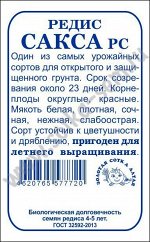 Редис Сакса б/п /Сотка/ 2 г//20-23 дня, 20гр/ран./*800