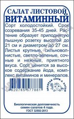 Салат Витаминный б/п  /Сотка/ 0,5 г/*1700