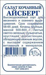 Салат Айсберг б/п /Сотка/ 0,5г/ кочанный зеленый 500-600г/*1700