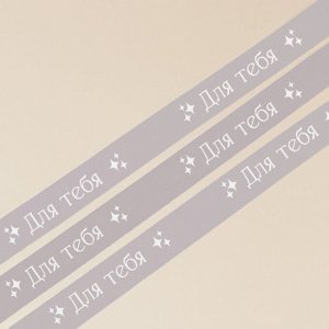 Лента атласная, подарочная упаковка, «Для тебя», серая, 1 см х 22.5 м