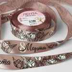Лента атласная «8 Марта»