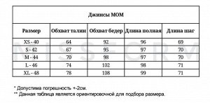 Размерная сетка джинсы трубы,мом,балон,с разрезами