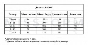 Размерная сетка джинсы трубы,мом,балон,с разрезами