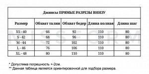 Размерная сетка джинсы трубы,мом,балон,с разрезами