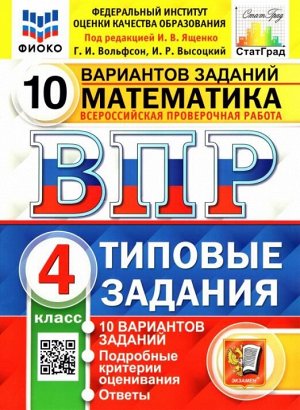 Под ред. Ященко И.В. ВПР Математика 4 кл. 10 вариантов ФИОКО СТАТГРАД.ТЗ.ФГОС (Экзамен)