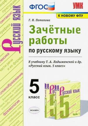 УМК Ладыженская Русский язык 5 кл. Зачетные работы ФГОС НОВЫЙ (Экзамен)
