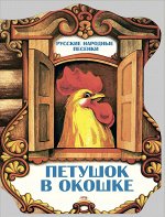 Петушок в окошке. Русские народные сказки