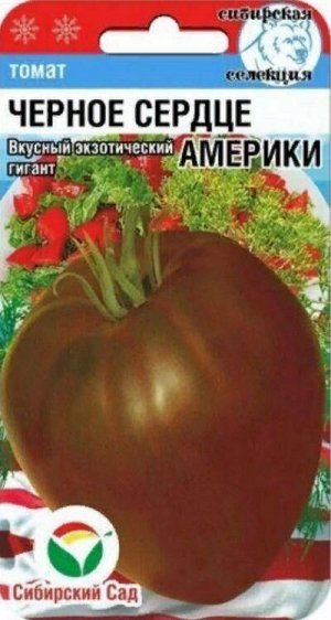 Томат Черное сердце Америки /СибСад/ 20шт/ среднесп. индет. шокол. 300-750г