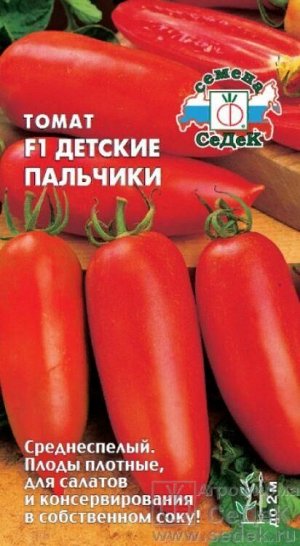 Томат Детские пальчики F1 /Седек/ 0,1г/ среднесп. индет. красн. 80-100г